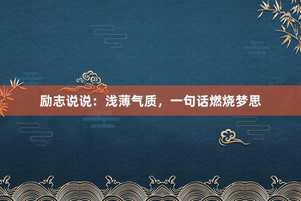 励志说说：浅薄气质，一句话燃烧梦思