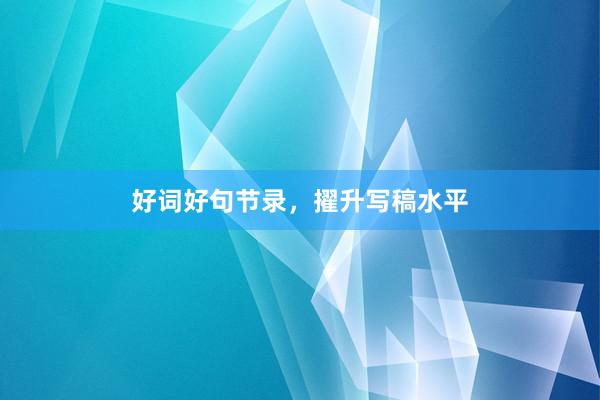 好词好句节录，擢升写稿水平
