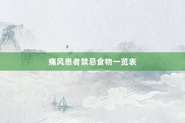 痛风患者禁忌食物一览表